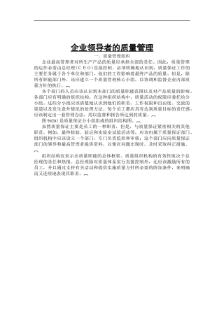 企业领导者的质量管理