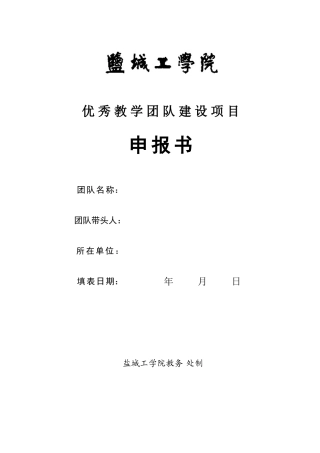 优秀教学团队建设项目