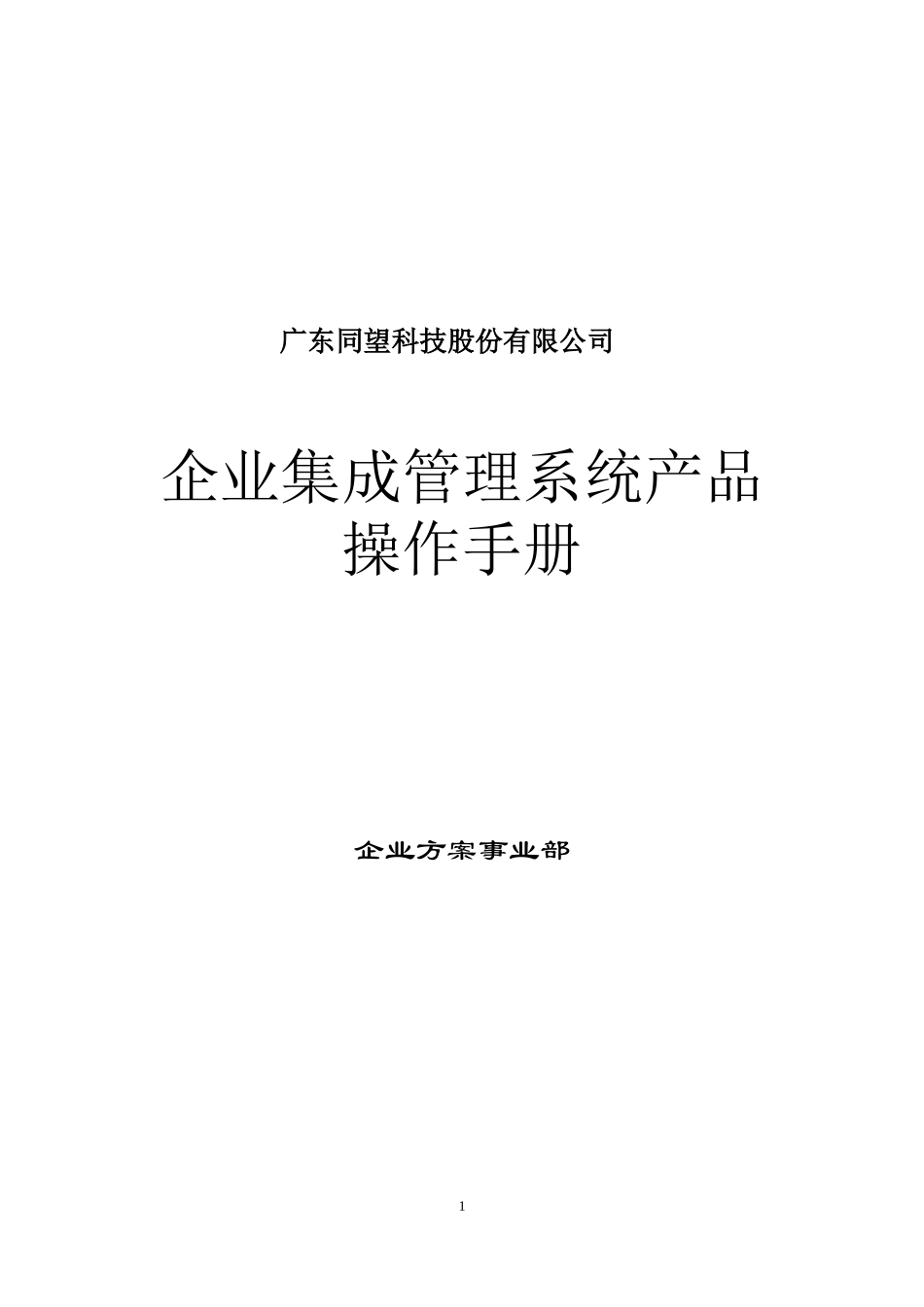 企业集成管理系统产品操作手册_第1页