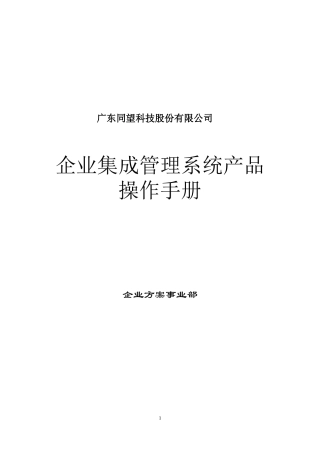 企业集成管理系统产品操作手册