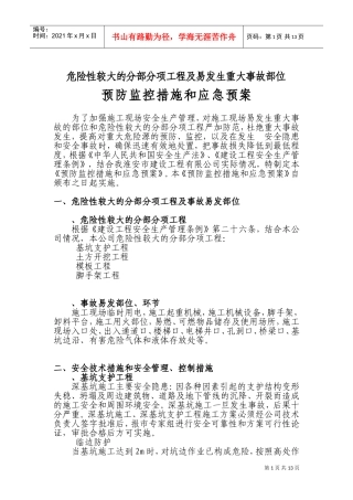 伊山华庭工程预防监控措施和应急预案(DOC19页)