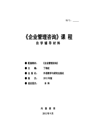 企业管理咨询的题目