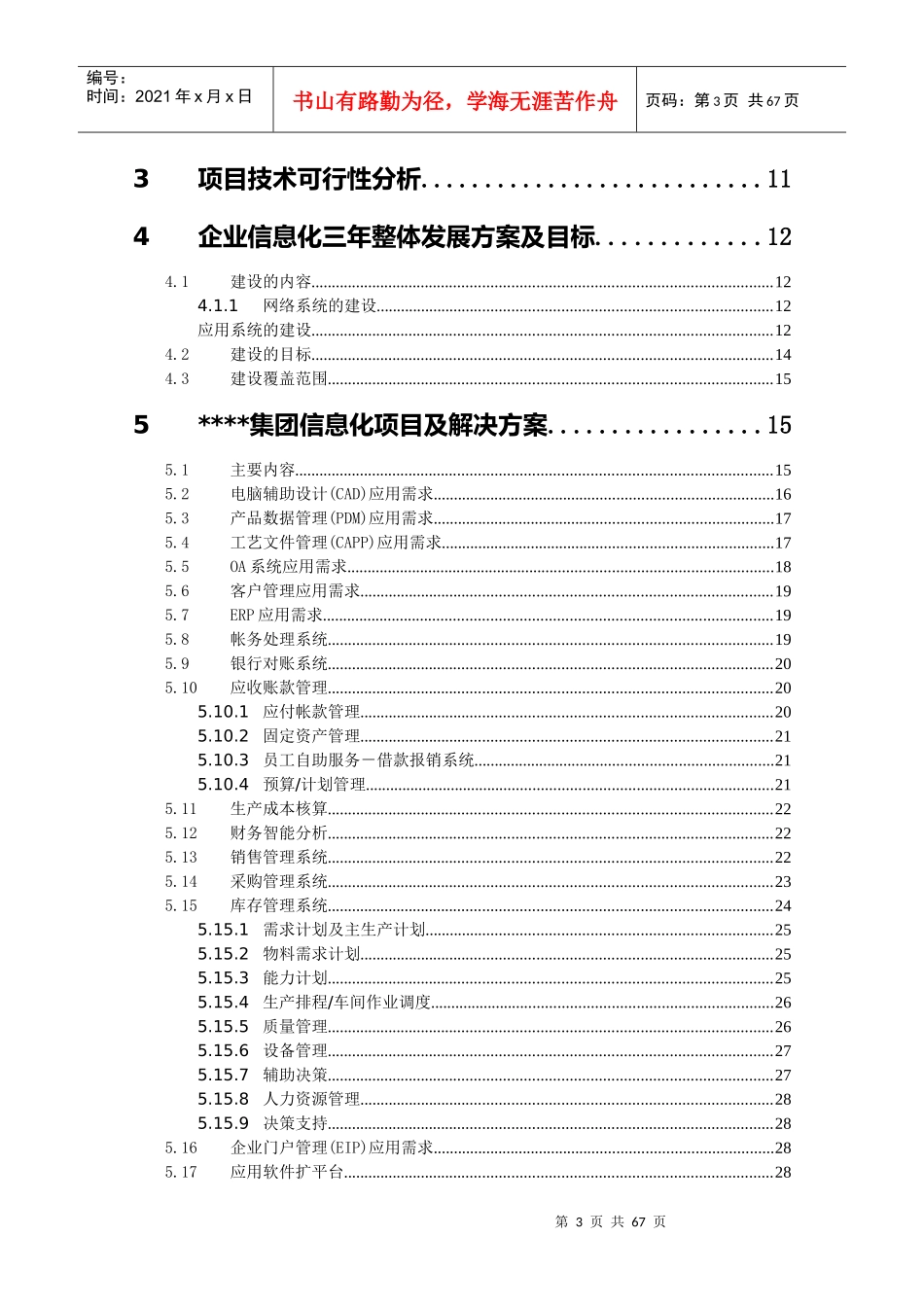 企业资源计划项目可行性研究报告_第3页