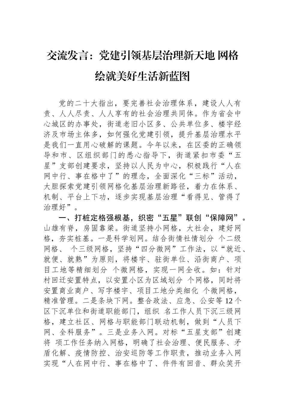 交流发言：党建引领基层治理新天地 网格绘就美好生活新蓝图_第1页