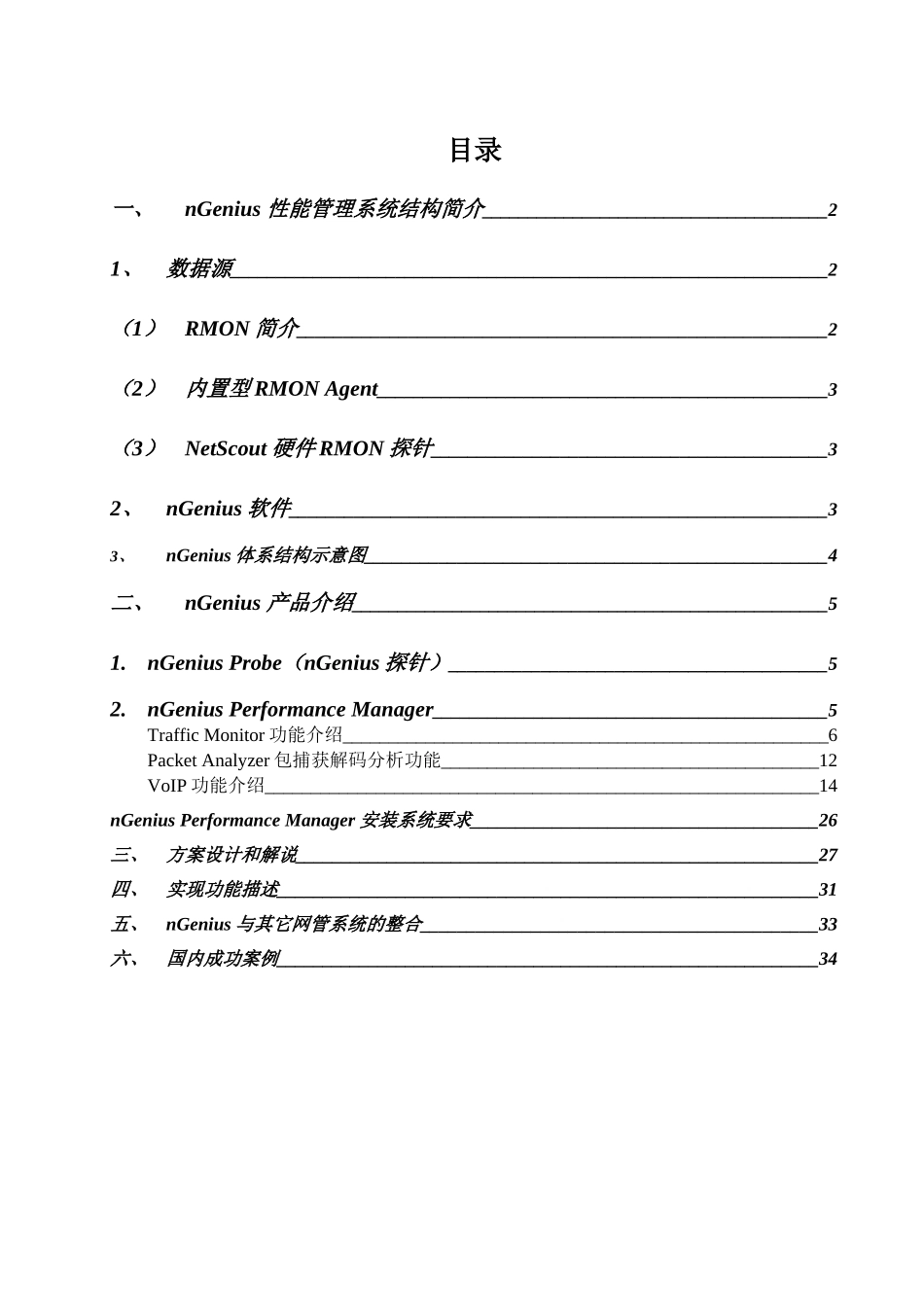 企业网络性能管理系统方案建议书_第2页