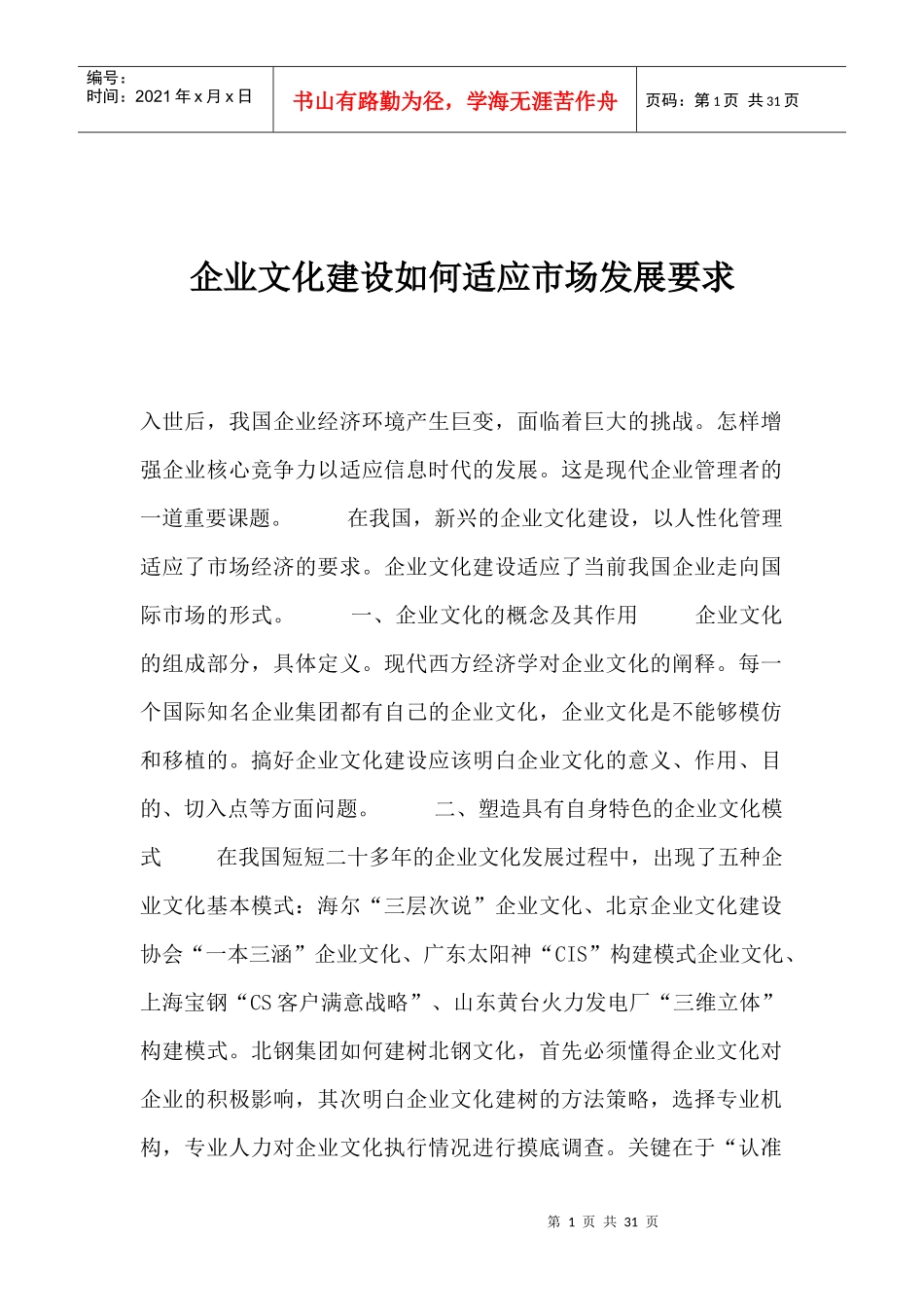 企业文化建设如何适应市场发展_第1页