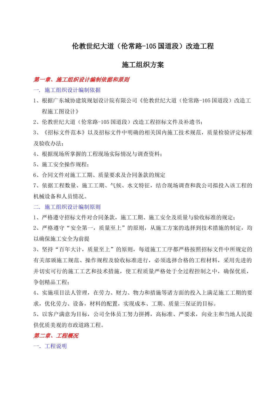 伦教世纪大道(伦常路-105国道段)改造工程--施工组织设_第1页