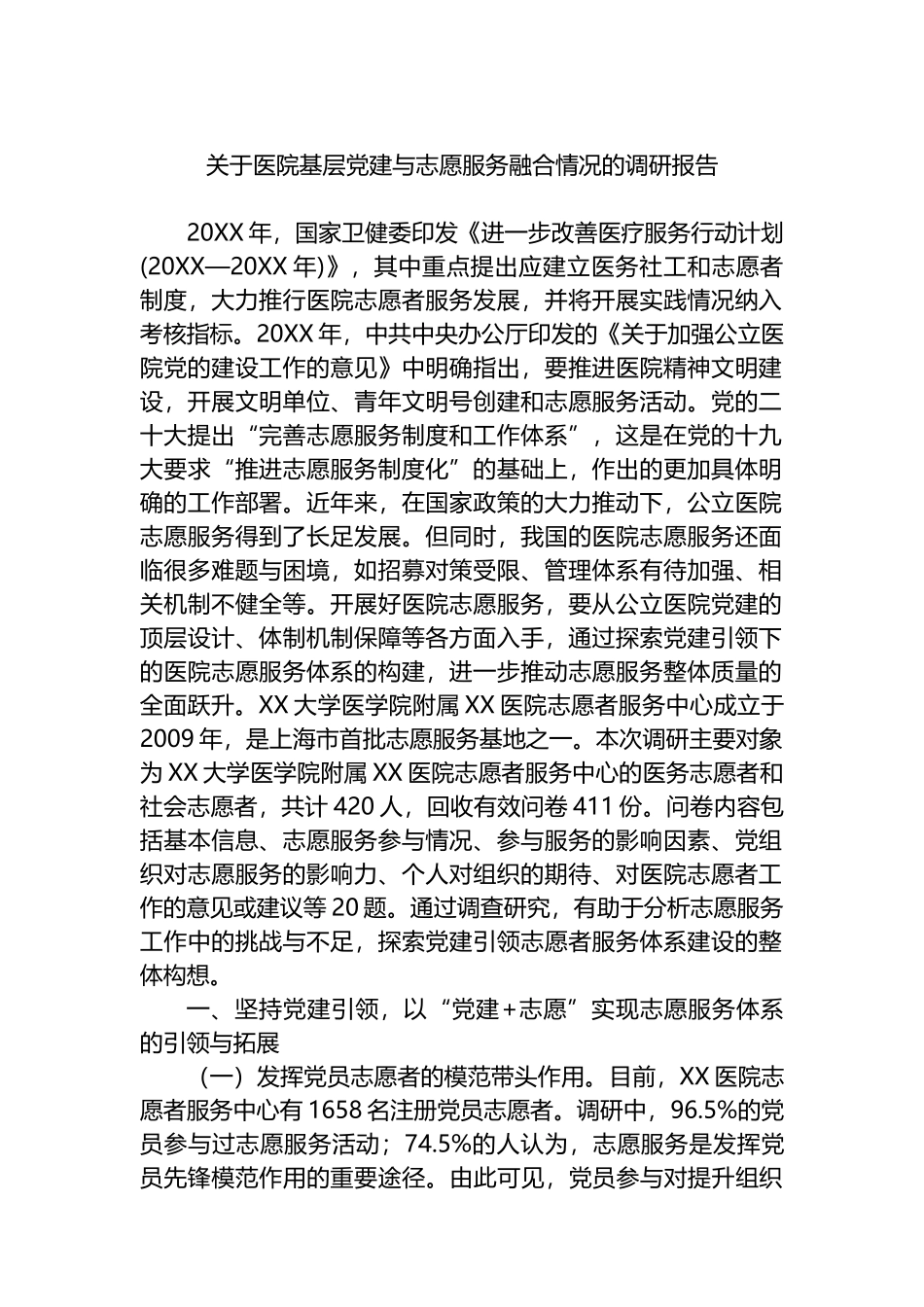 关于医院基层党建与志愿服务融合情况的调研报告_第1页