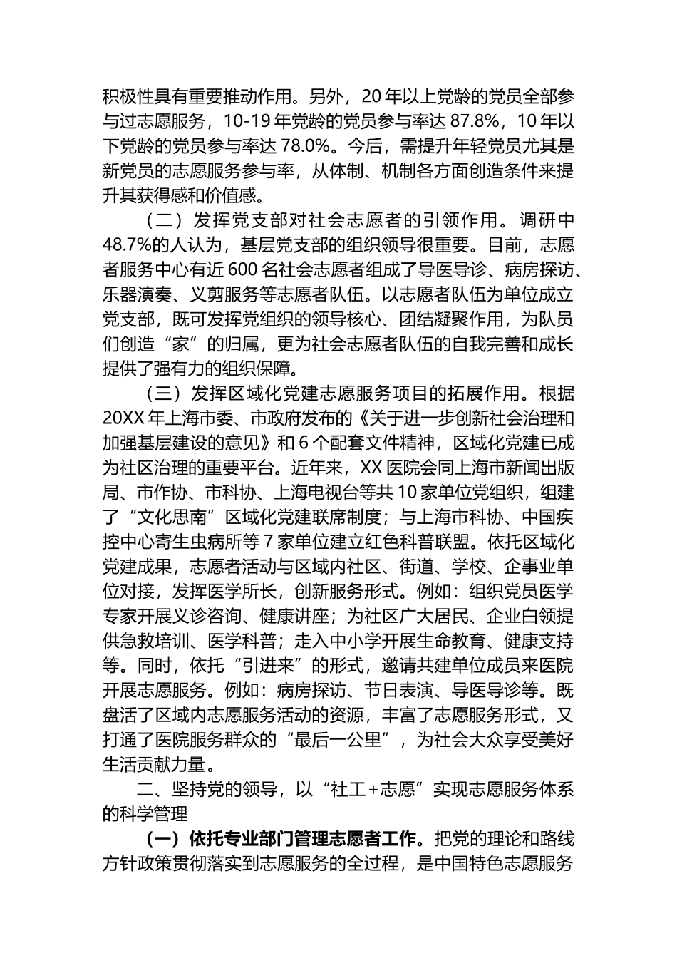 关于医院基层党建与志愿服务融合情况的调研报告_第2页