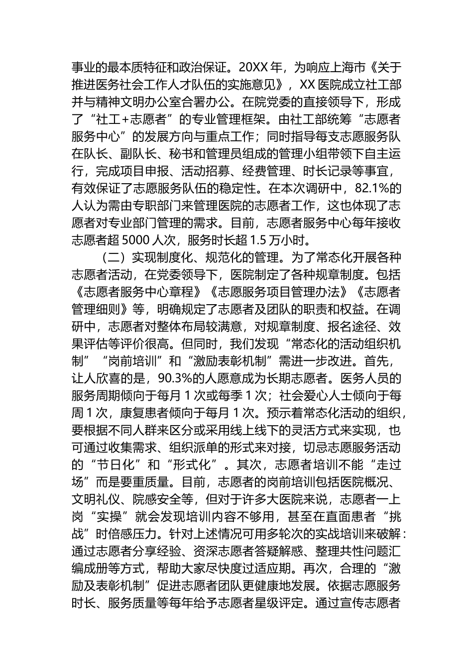 关于医院基层党建与志愿服务融合情况的调研报告_第3页