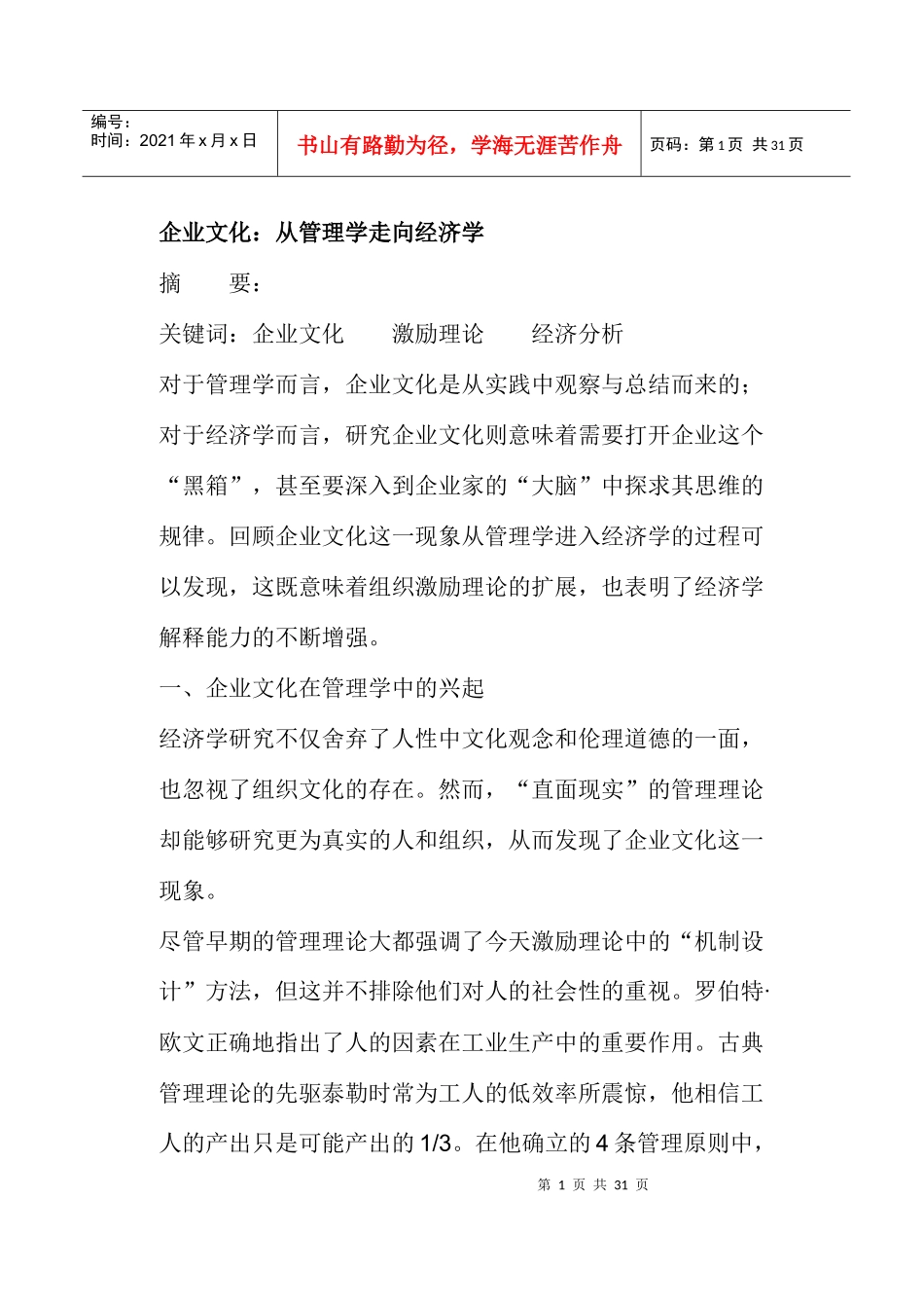 企业文化：从管理学走向经济学_第1页