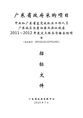 会议饭店政府招标书范本