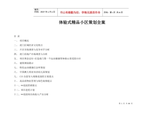 体验式精品小区策划全案