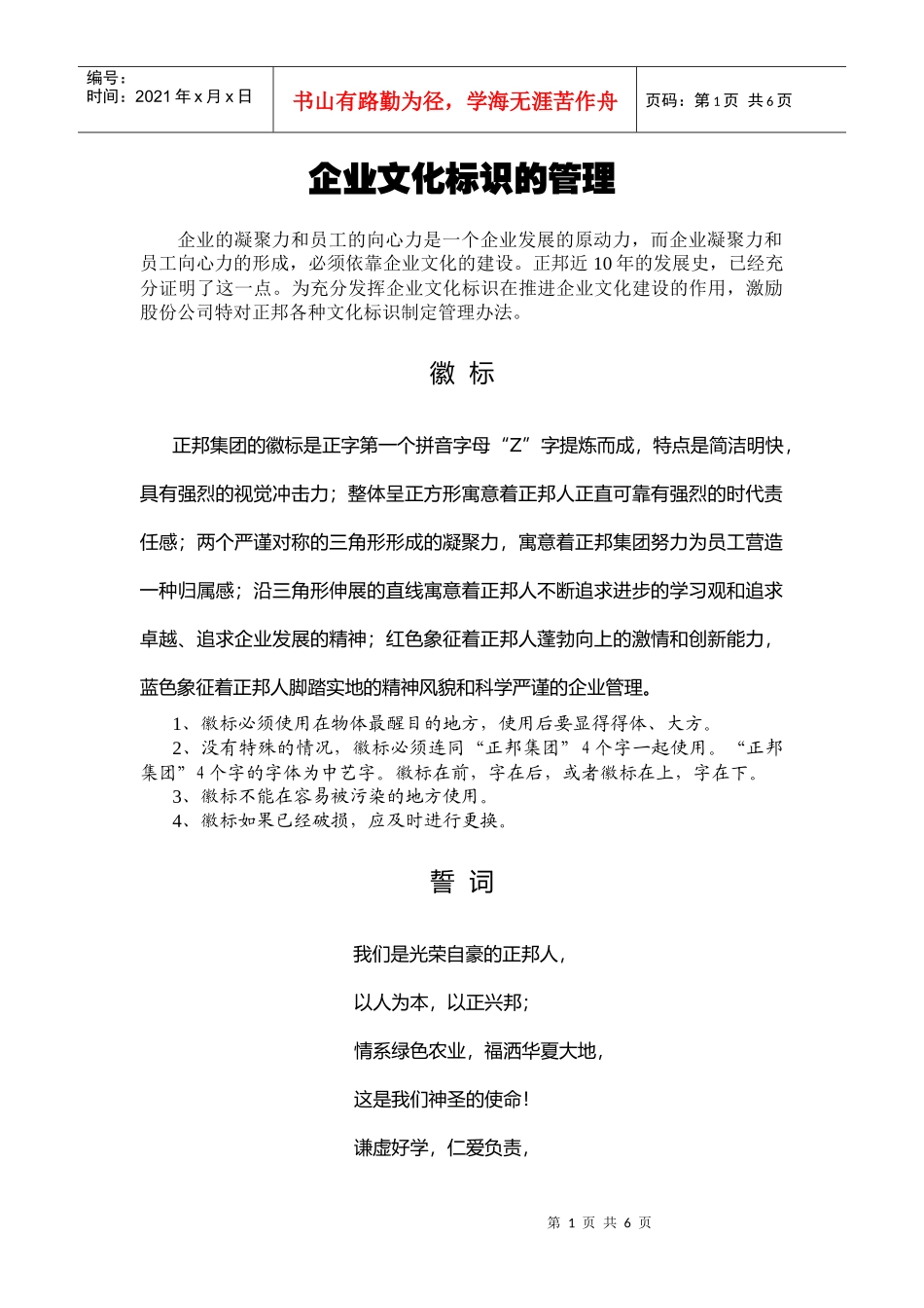 企业文化标识的管理_第1页