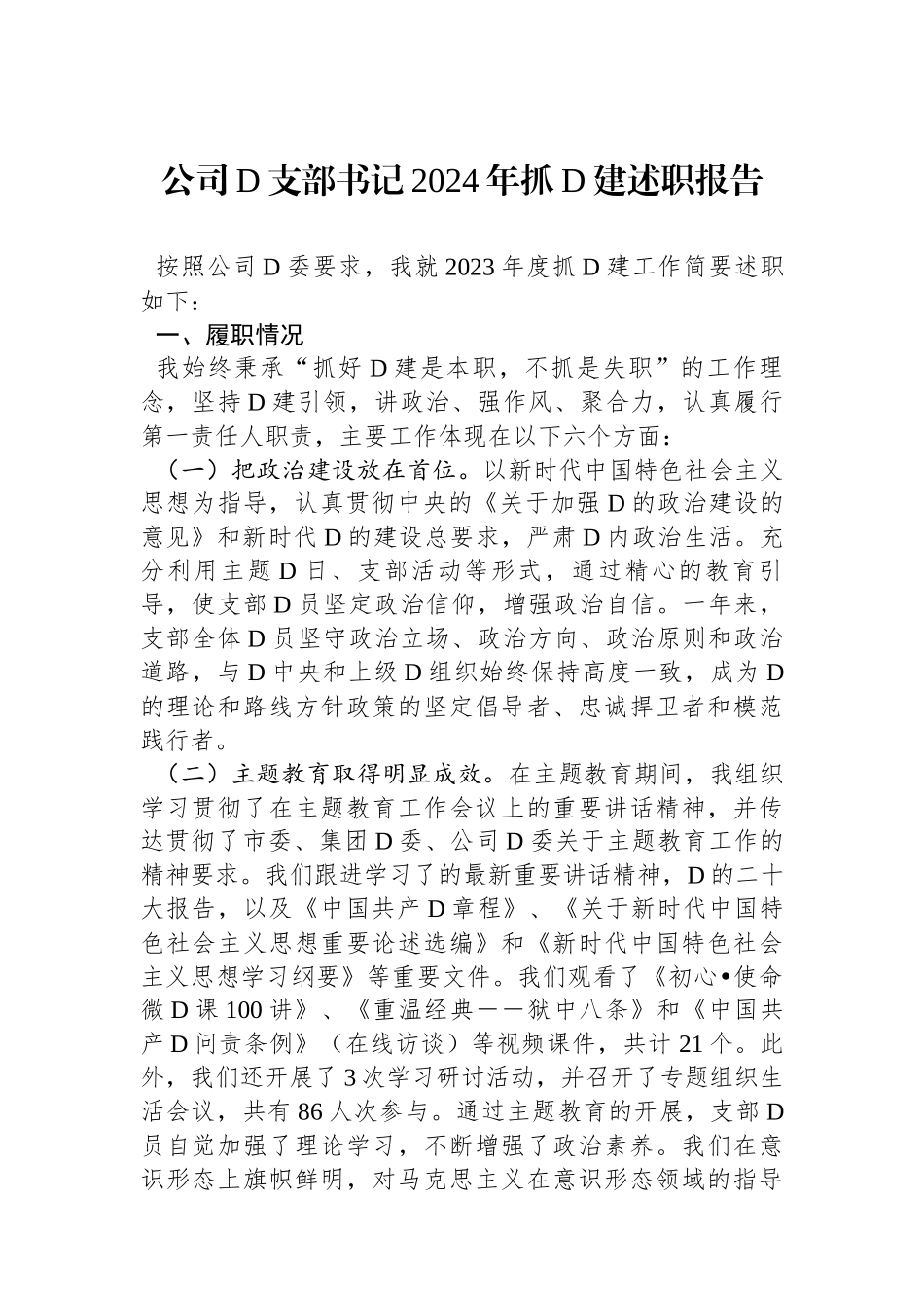 公司党支部书记2024年抓党建述职报告_第1页