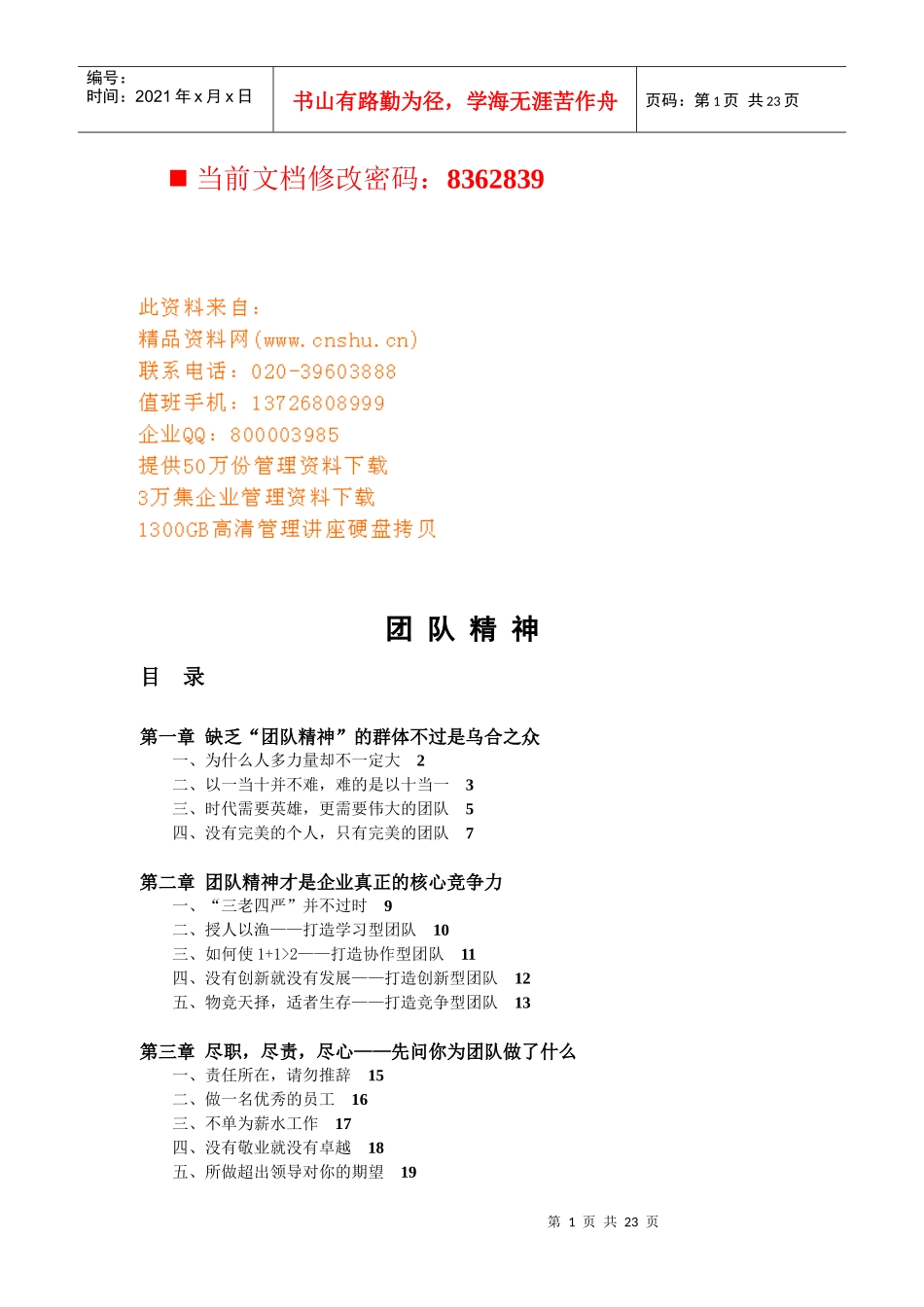 企业真正的核心竞争力-团队精神_第1页
