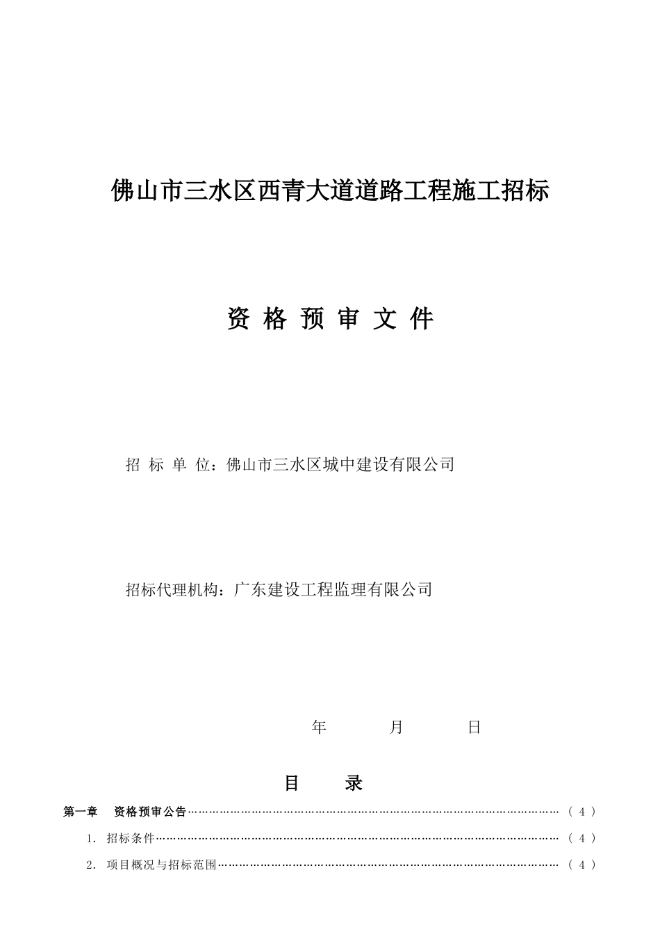 佛山市三水区西青大道道路工程施工招标资格预审文件_第1页