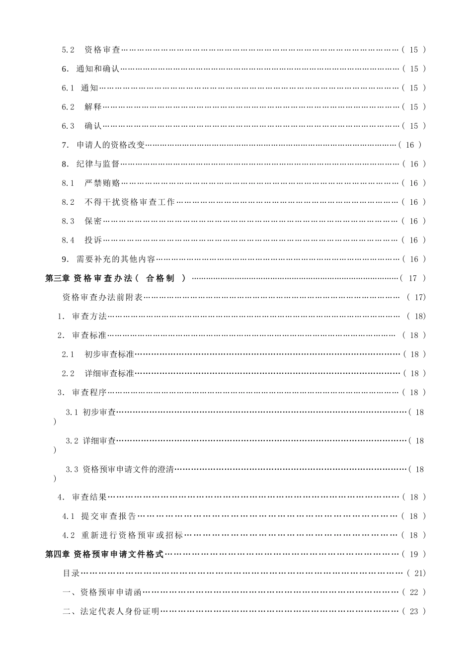 佛山市三水区西青大道道路工程施工招标资格预审文件_第3页