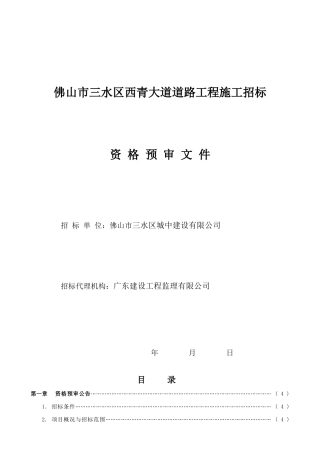 佛山市三水区西青大道道路工程施工招标资格预审文件