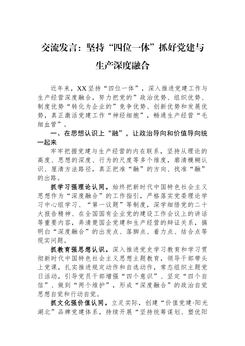 交流发言：坚持“四位一体”抓好党建与生产深度融合_第1页