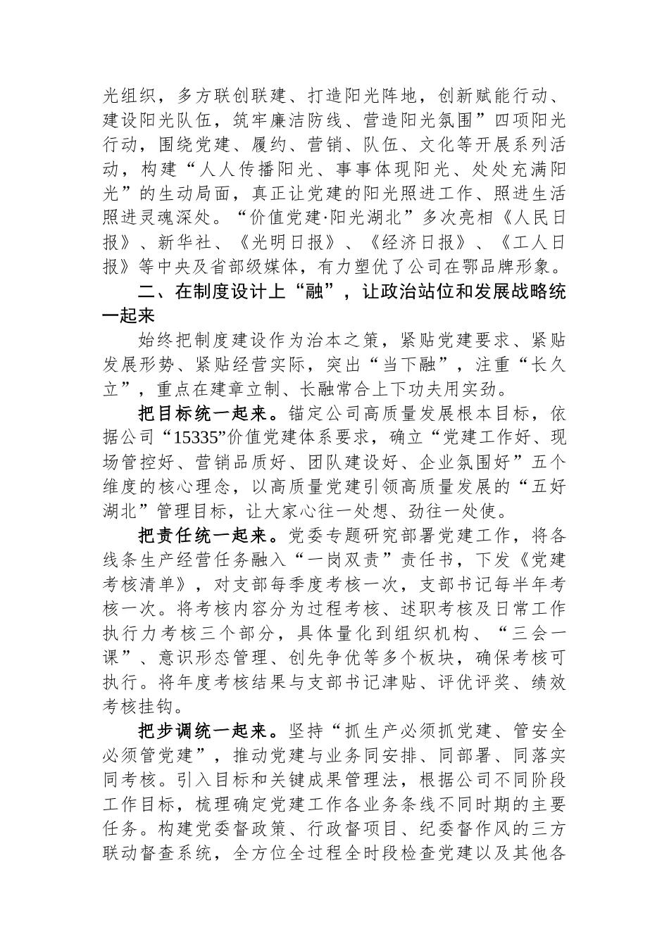 交流发言：坚持“四位一体”抓好党建与生产深度融合_第2页