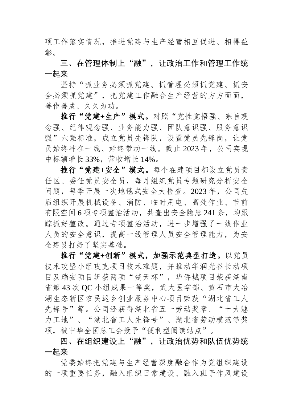 交流发言：坚持“四位一体”抓好党建与生产深度融合_第3页