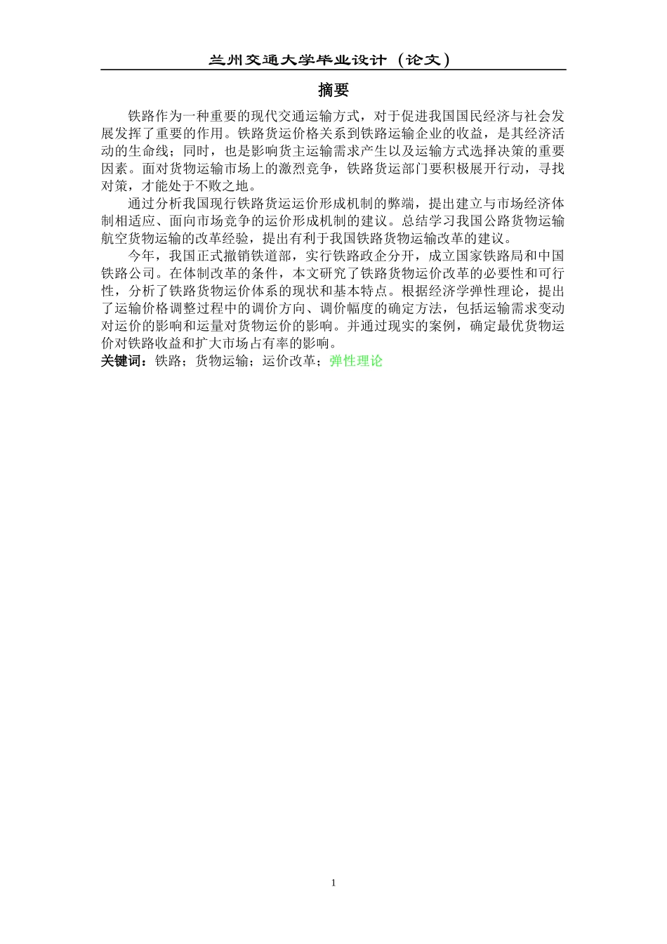 体制改革条件下铁路货物运价市场化相关策略研究(1)_第1页