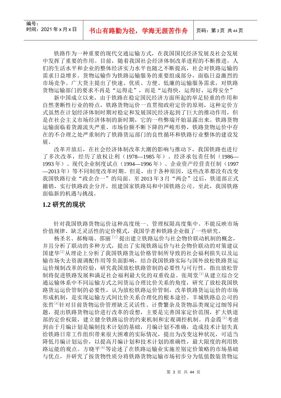 体制改革条件下铁路货物运价市场化相关策略研究(1)_第3页