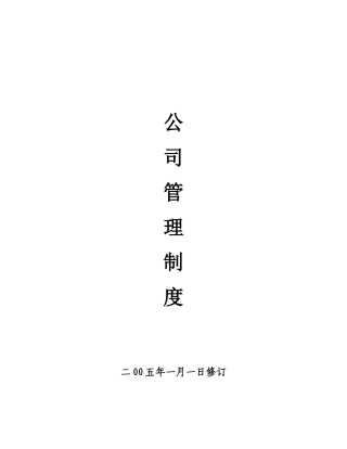 企业管理规章制度范本0[1]