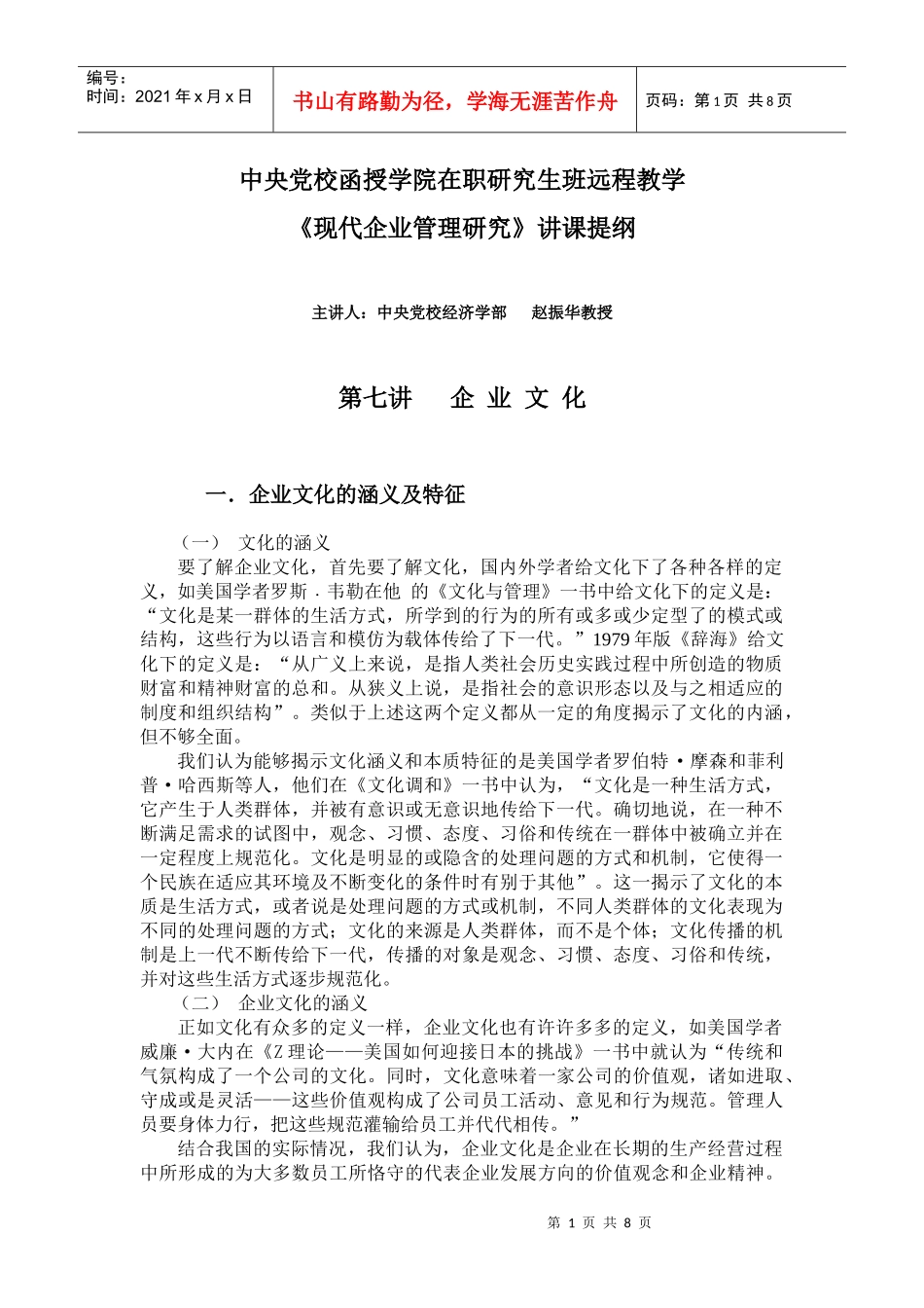 企业文化管理研究课件_第1页