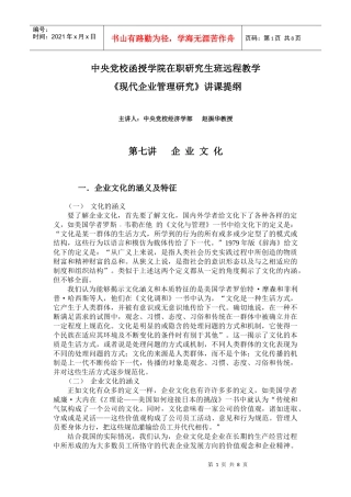 企业文化管理研究课件