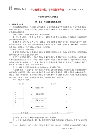 作业成本法原理及其应用模型