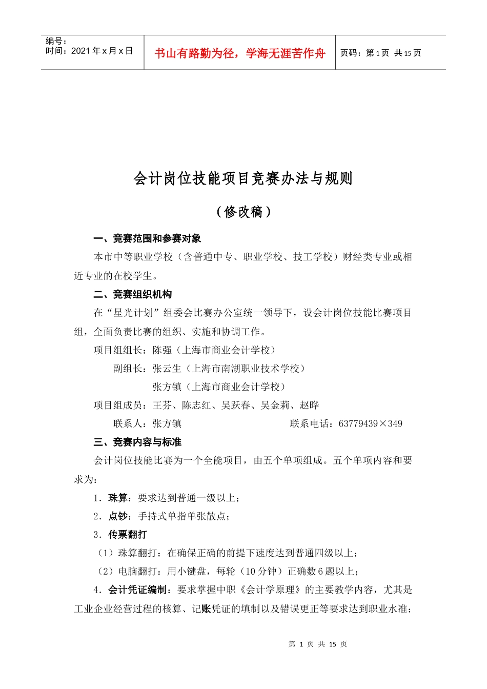 会计岗位技能项目竞赛办法和规则_第1页