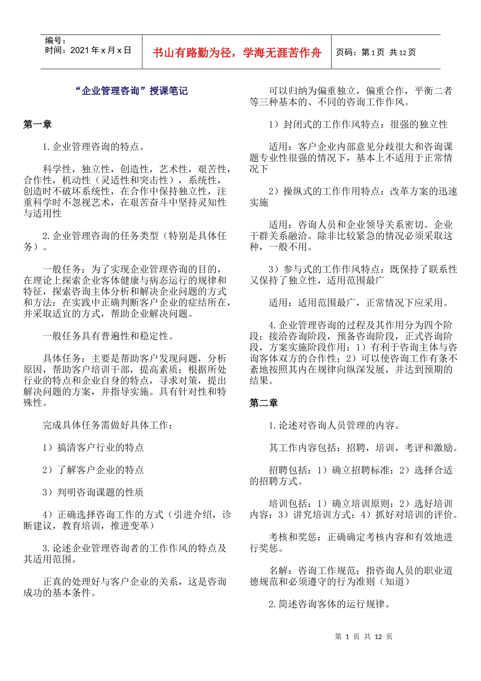 企业管理咨询授课笔记_第1页