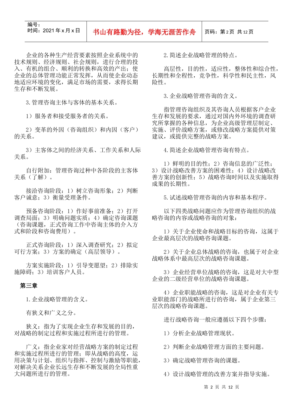 企业管理咨询授课笔记_第2页