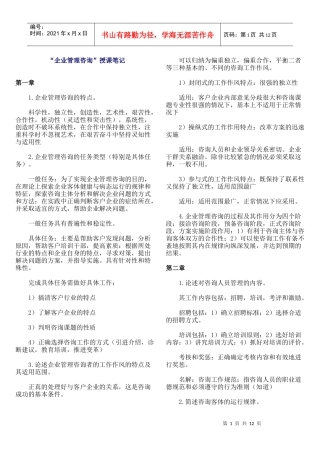 企业管理咨询授课笔记