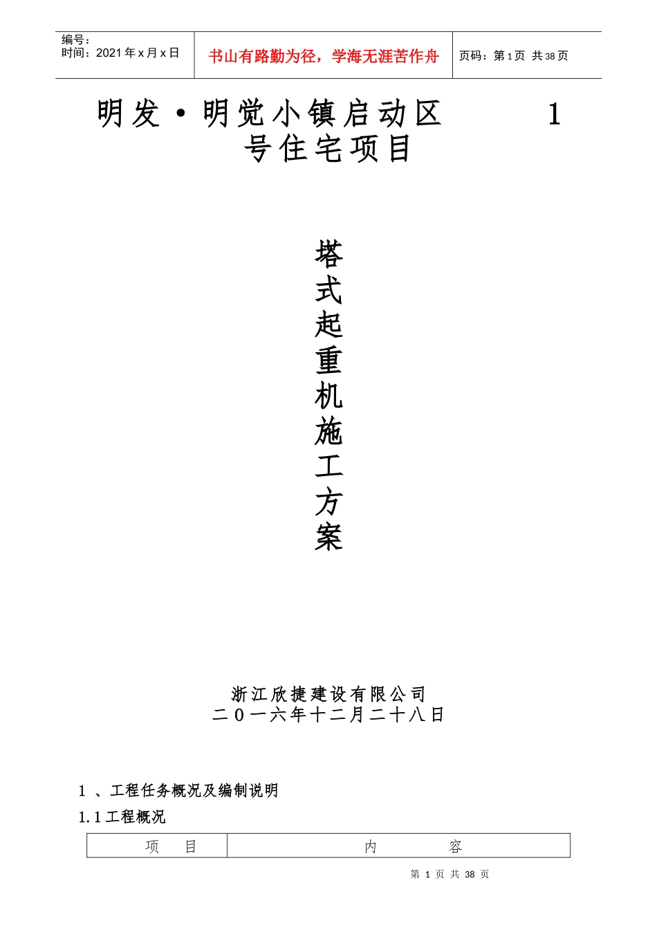 住宅项目塔式起重机施工方案_第1页