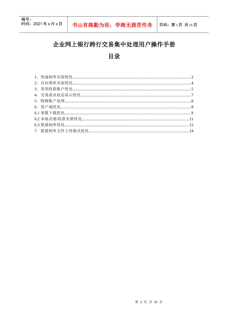 企业网上银行跨行交易集中处理优化功能简介_第1页