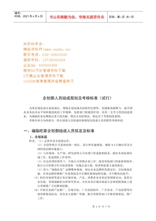 企划部人员组成规划及考核标准