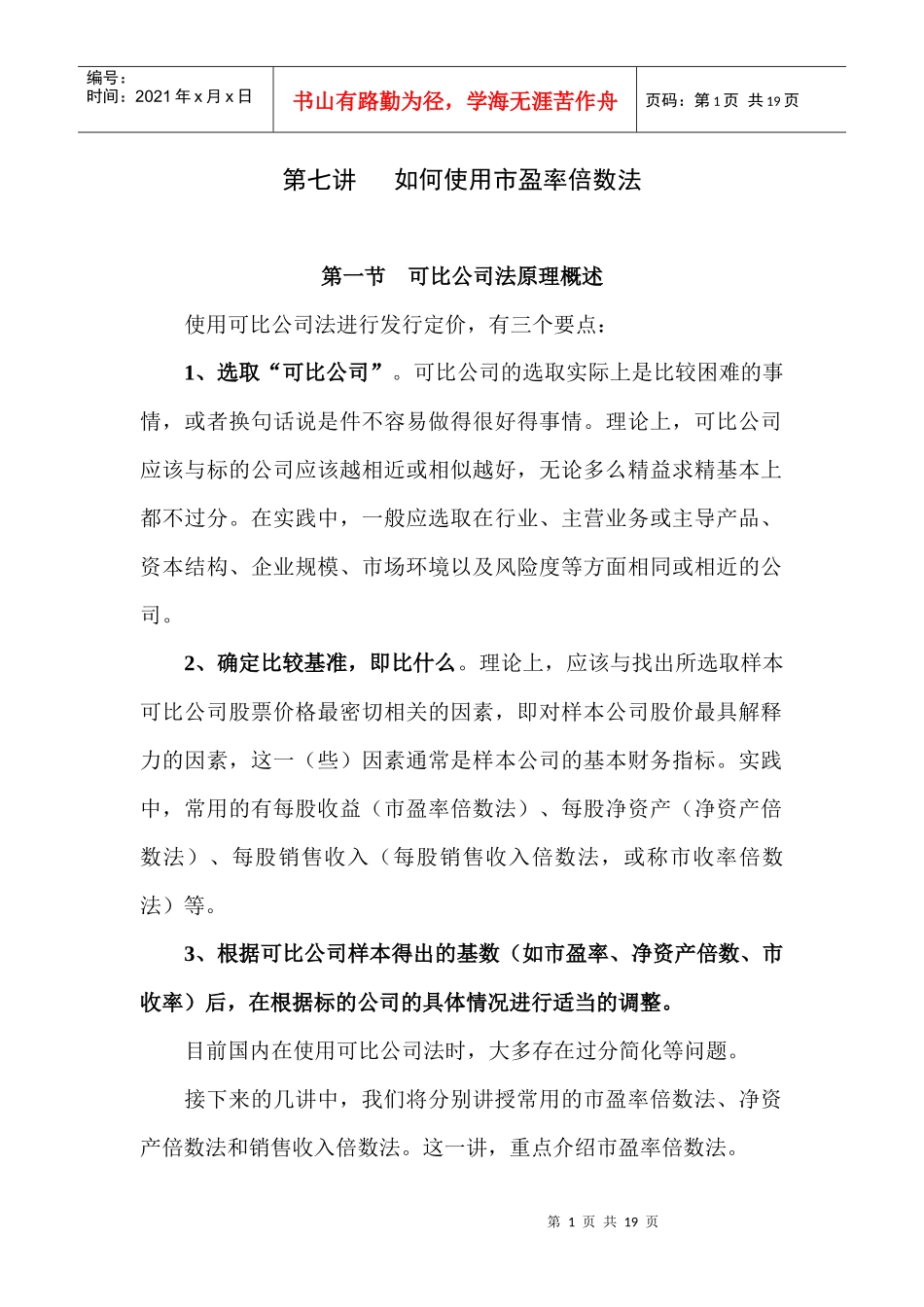 使用市盈率倍数法的方法讲解_第1页