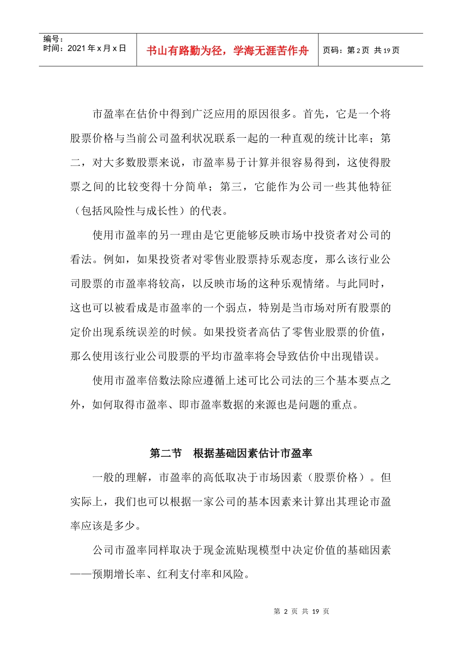 使用市盈率倍数法的方法讲解_第2页