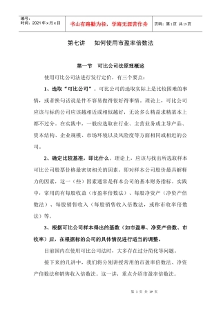 使用市盈率倍数法的方法讲解