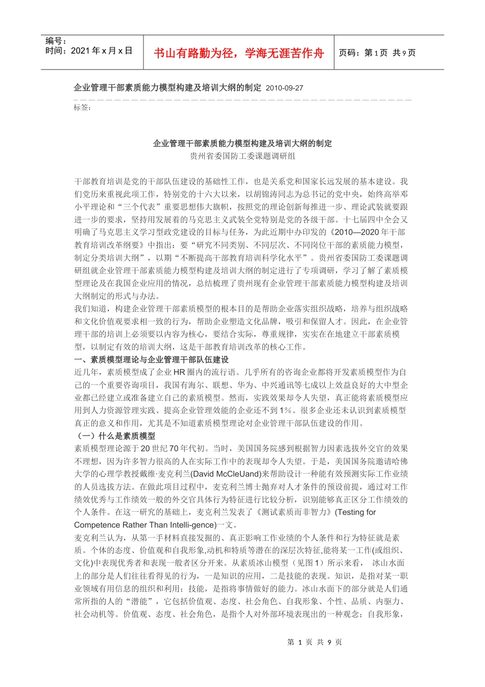 企业管理干部素质能力模型构建及培训大纲的制定_第1页