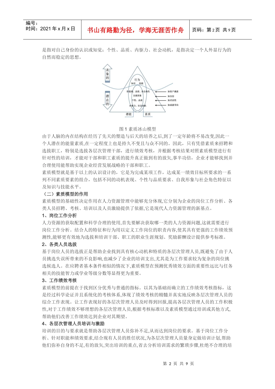 企业管理干部素质能力模型构建及培训大纲的制定_第2页