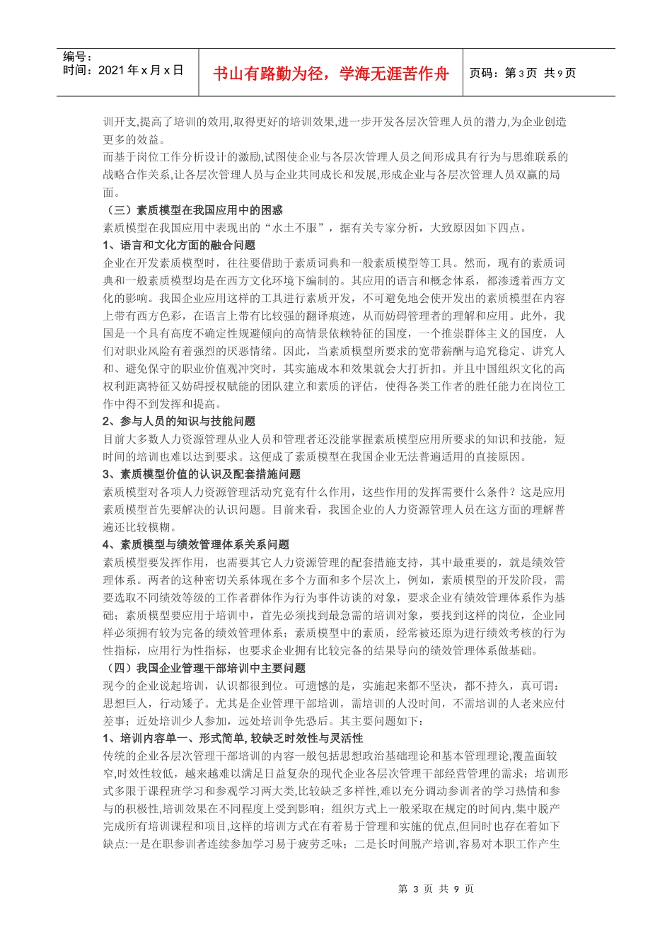 企业管理干部素质能力模型构建及培训大纲的制定_第3页