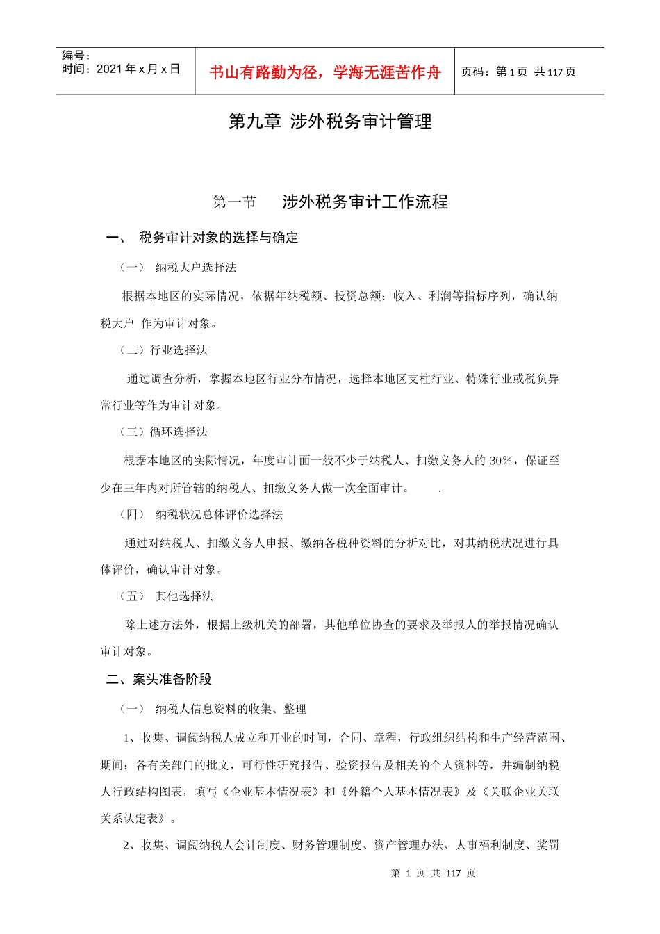 企业税收管理讲义（5）_第1页