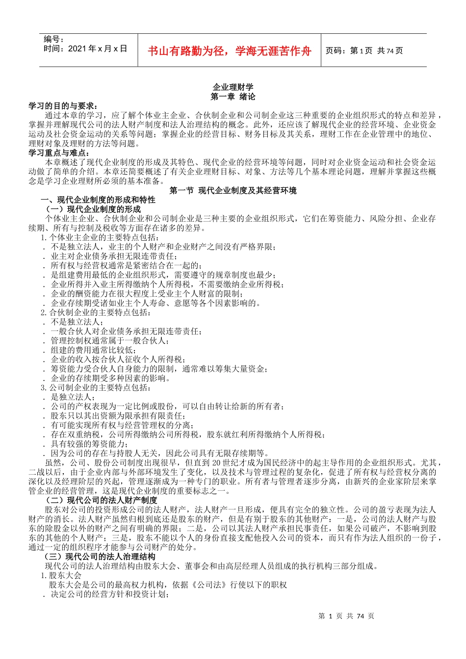 企业理财管理学及经营管理知识分析制度_第1页