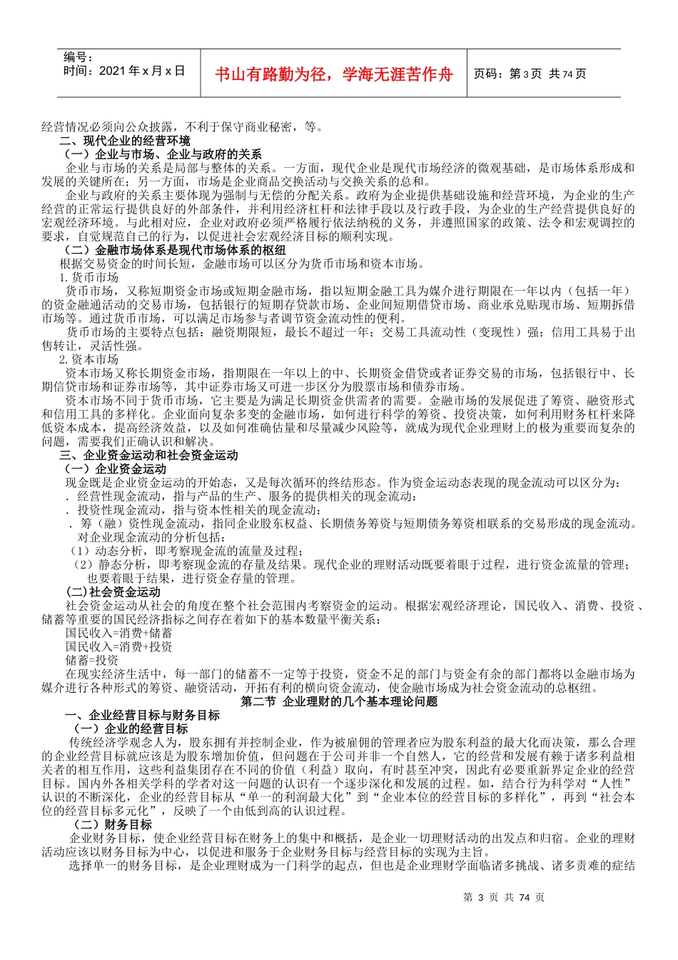 企业理财管理学及经营管理知识分析制度_第3页