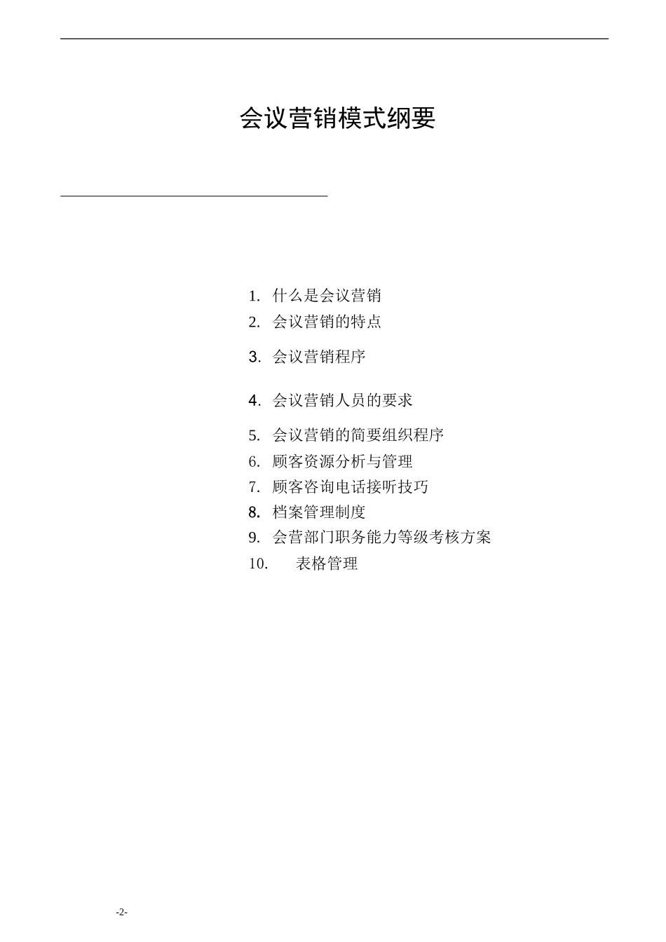 会议营销管理手册(1)(DOC32页)_第2页