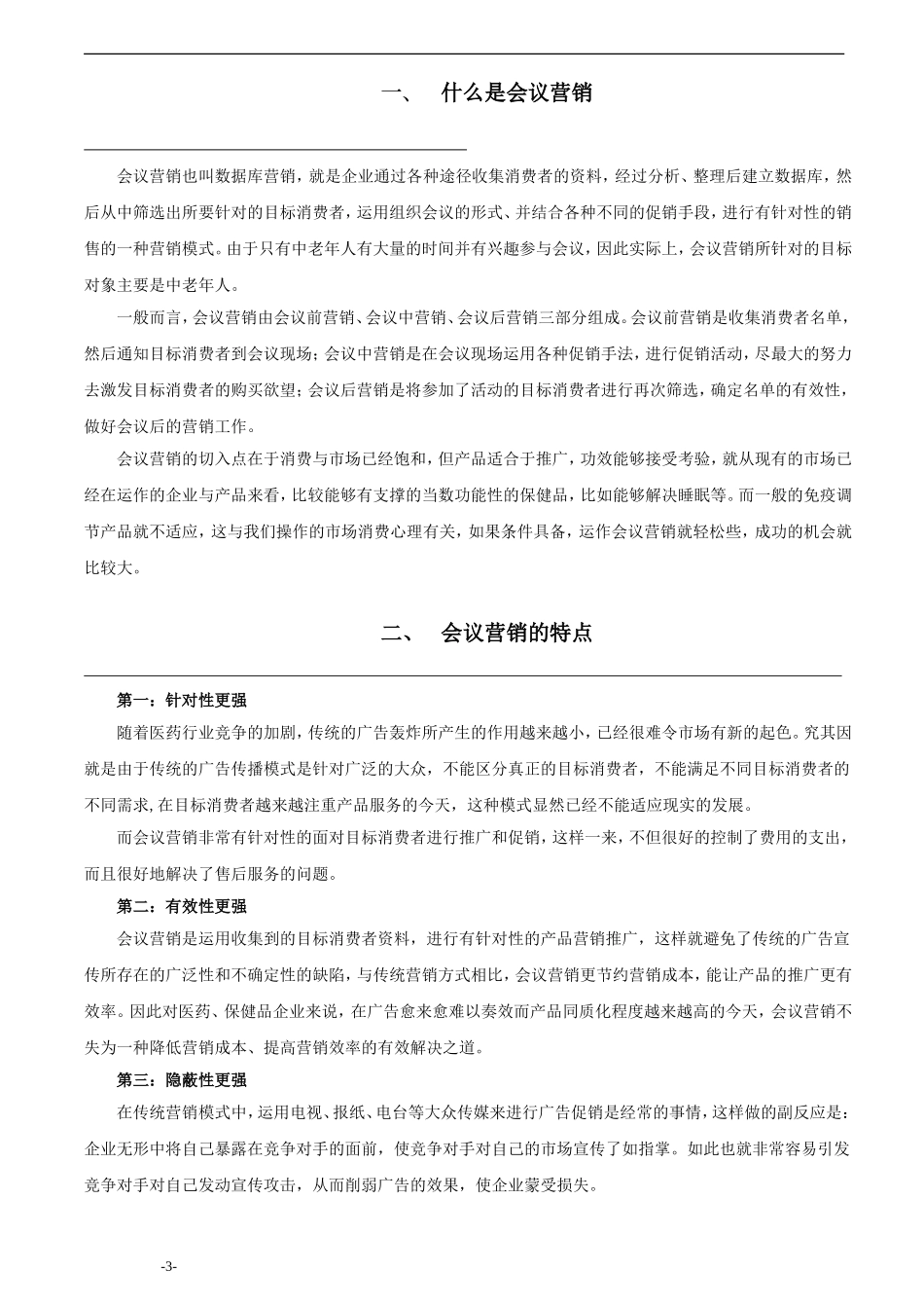 会议营销管理手册(1)(DOC32页)_第3页